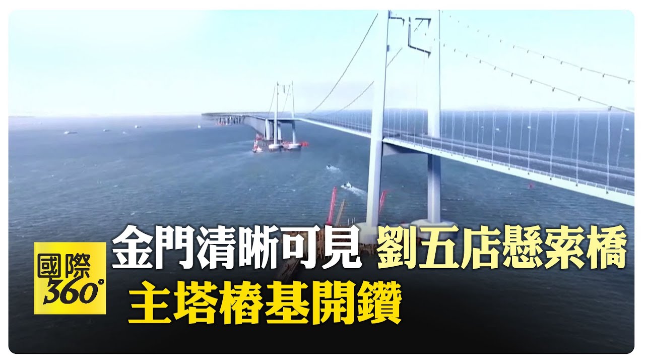 廈金大橋開鑽首根主塔樁基 連通廈門與翔安新機場 福建首座全離岸式海中懸索橋實現跨島發展 【國際360】20240520@全球大視野Global_Vision