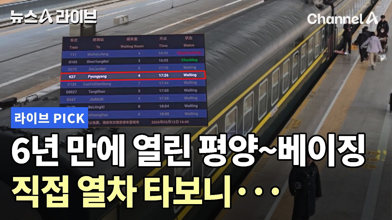 6년 만에 열린 평양~베이징 직접 열차 타보니… #뉴스A라이브 #채널A