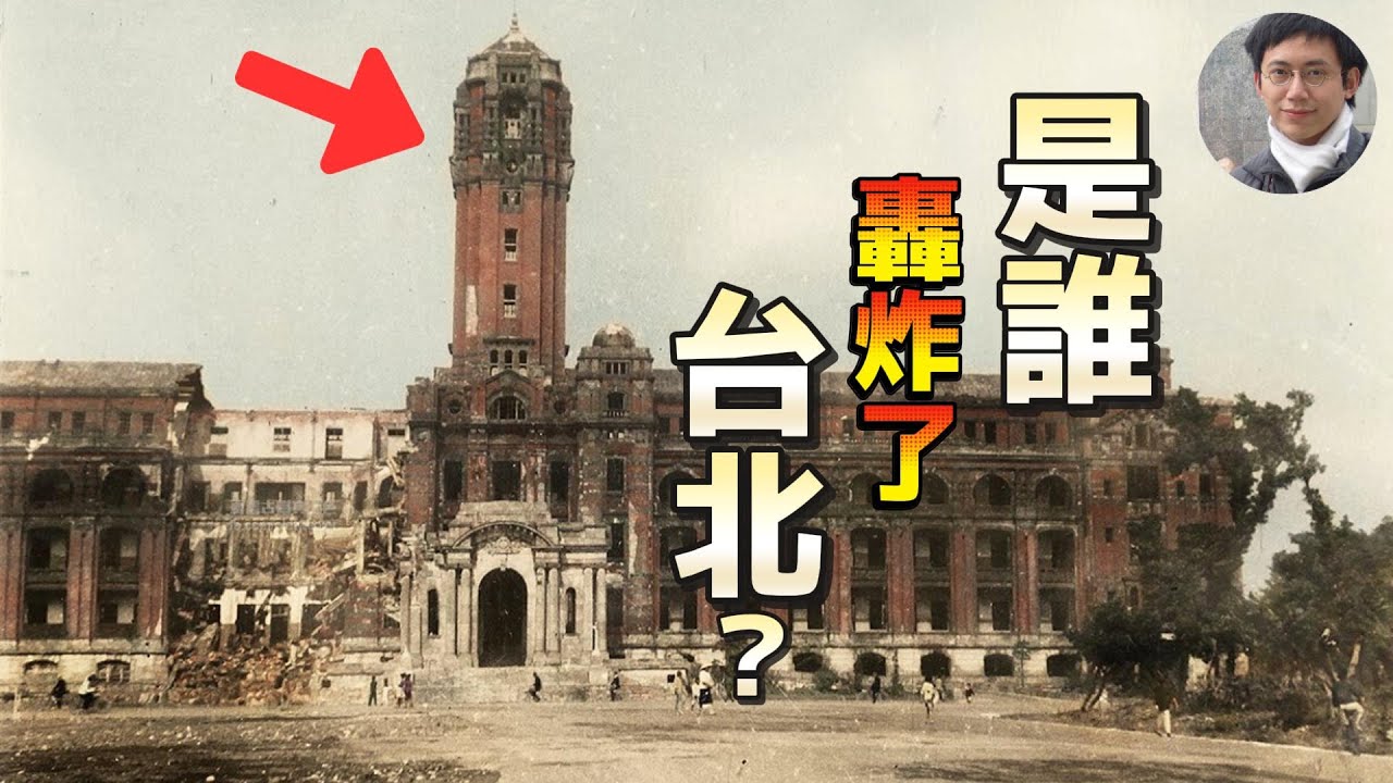 中華民國轟炸過台灣⁉️ 你聽過80年前的「台北大空襲」嗎❓