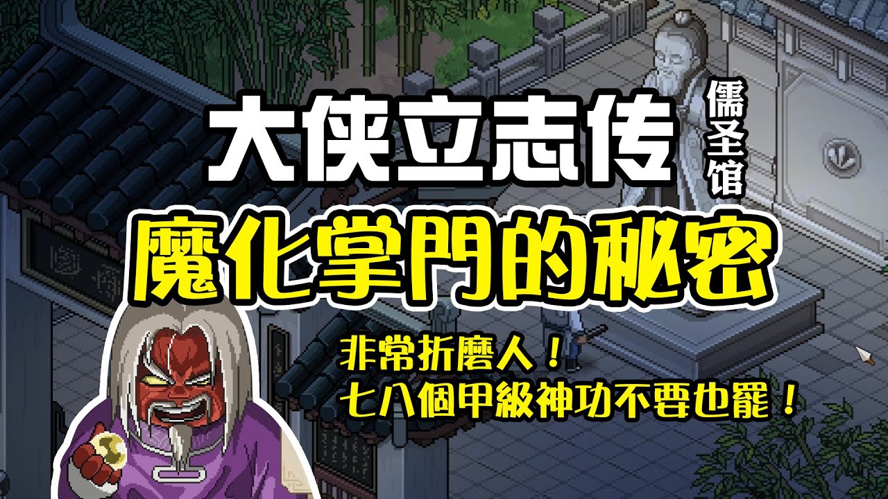 大俠立志傳攻略：加入儒圣馆揭開魔人的秘密，拿八個甲級神功，解鎖真結局！就是過程太折磨人！以後再也不耍帥不加入儒聖館了-《大俠立志傳》加入儒聖館攻略