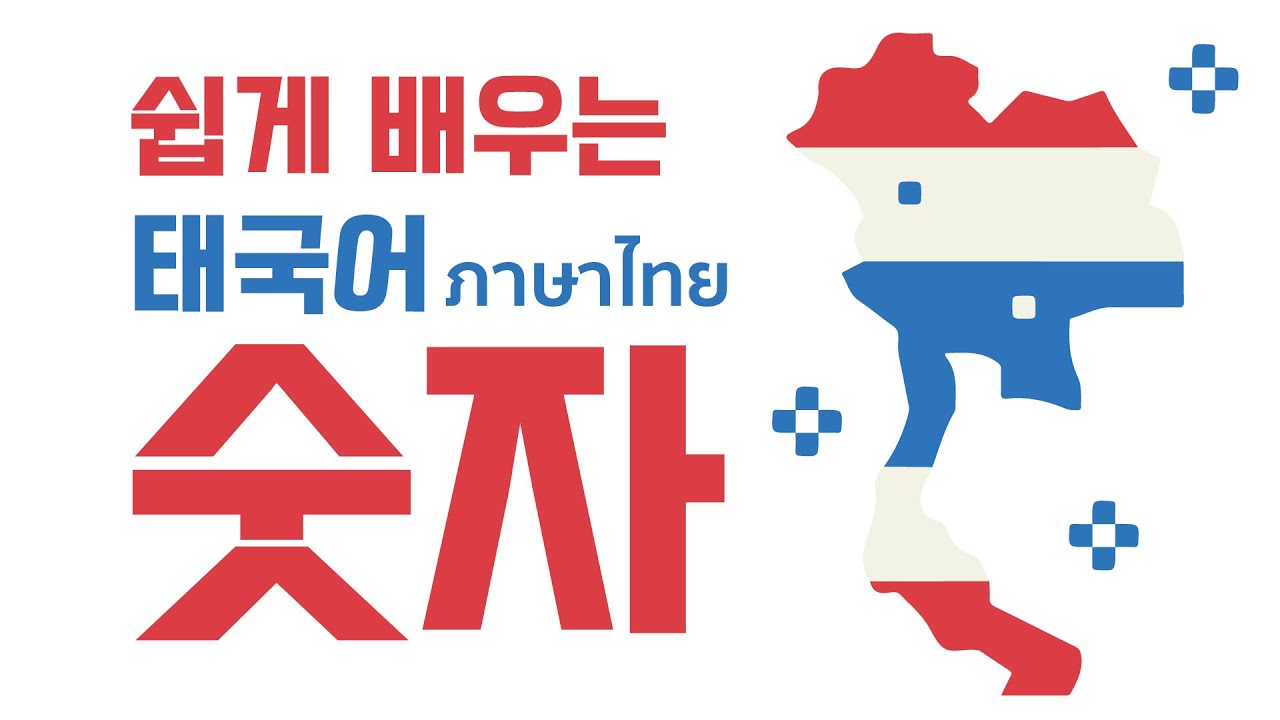 태국어 숫자, 반복해서 따라하며 쉽게 배워요! (실생활 태국어 배우기)