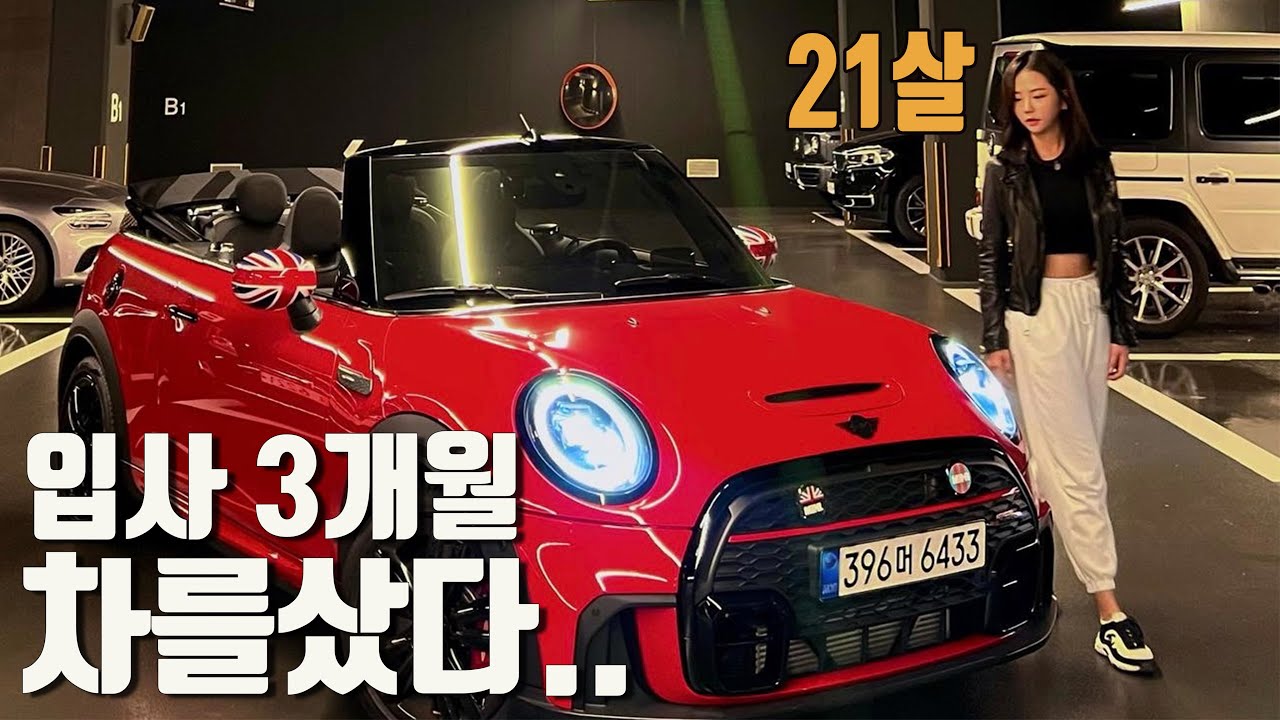 21살에 카푸어가 되어버린 사연 | 미니쿠퍼 JCW 컨버터블