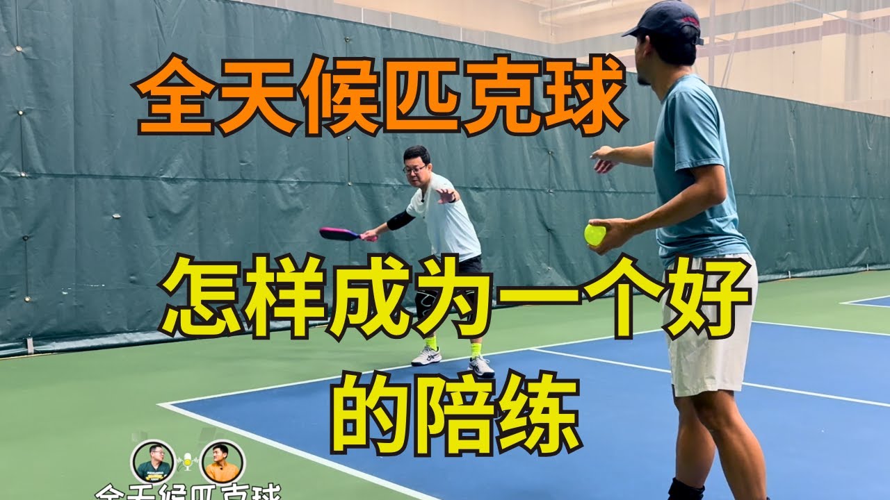 别当“木桩陪练”！这样指导搭档才真的有用