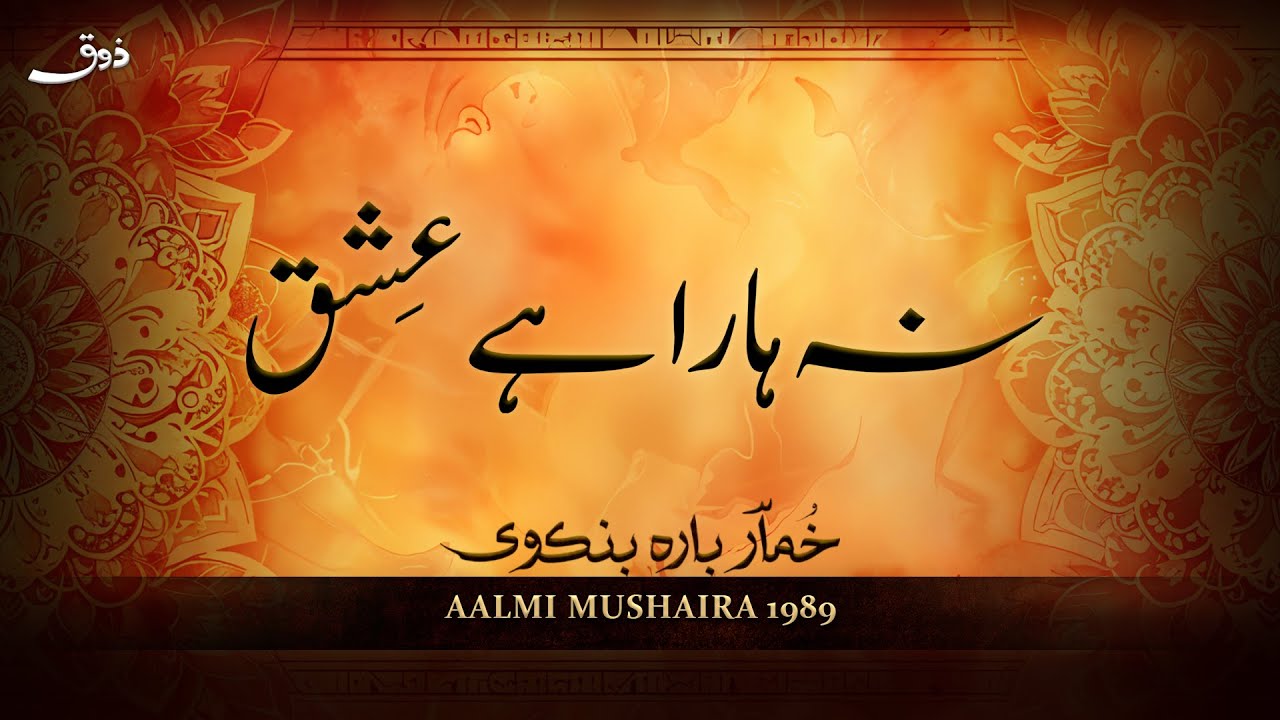 Na Hara Hai Ishq | Khumar Barabankvi | Legendary Poetry Recital | Indo-Pak Mushaira 1989