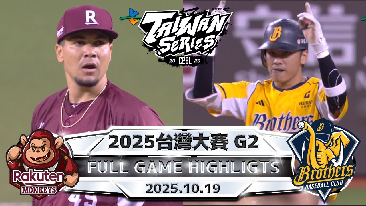 【中華職棒36年】台灣大賽 Game 2 10/19 #樂天桃猿 VS #中信兄弟 全場賽事精華