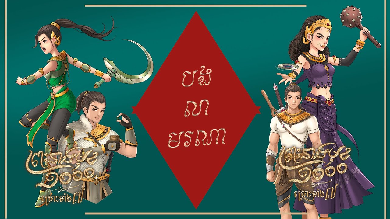 Manith - បងលាមរណា (OST from ព្រះនាងមុខមួយពាន់ និងគ្រោះទាំង៧)