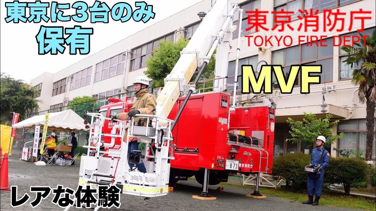 東京消防庁に3台だけ保有している13mブーム付き多目的車モリタMVFの貴重な搭乗体験