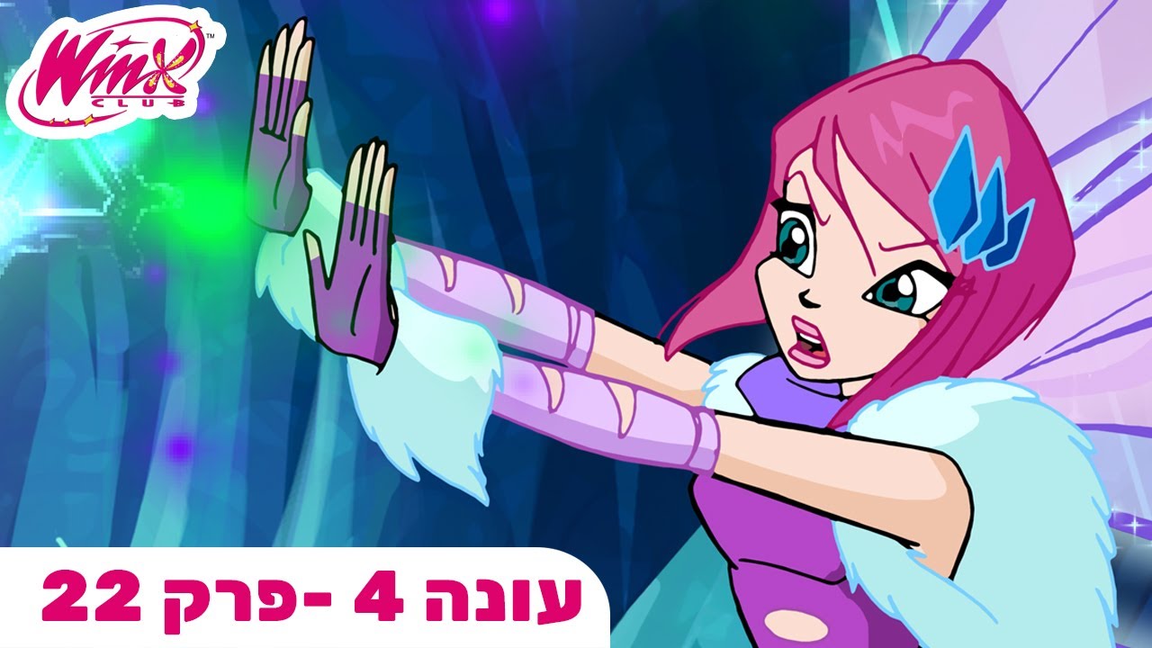 מועדון ווינX | עברית | פרק מלא |  עונה 4 פרק 22