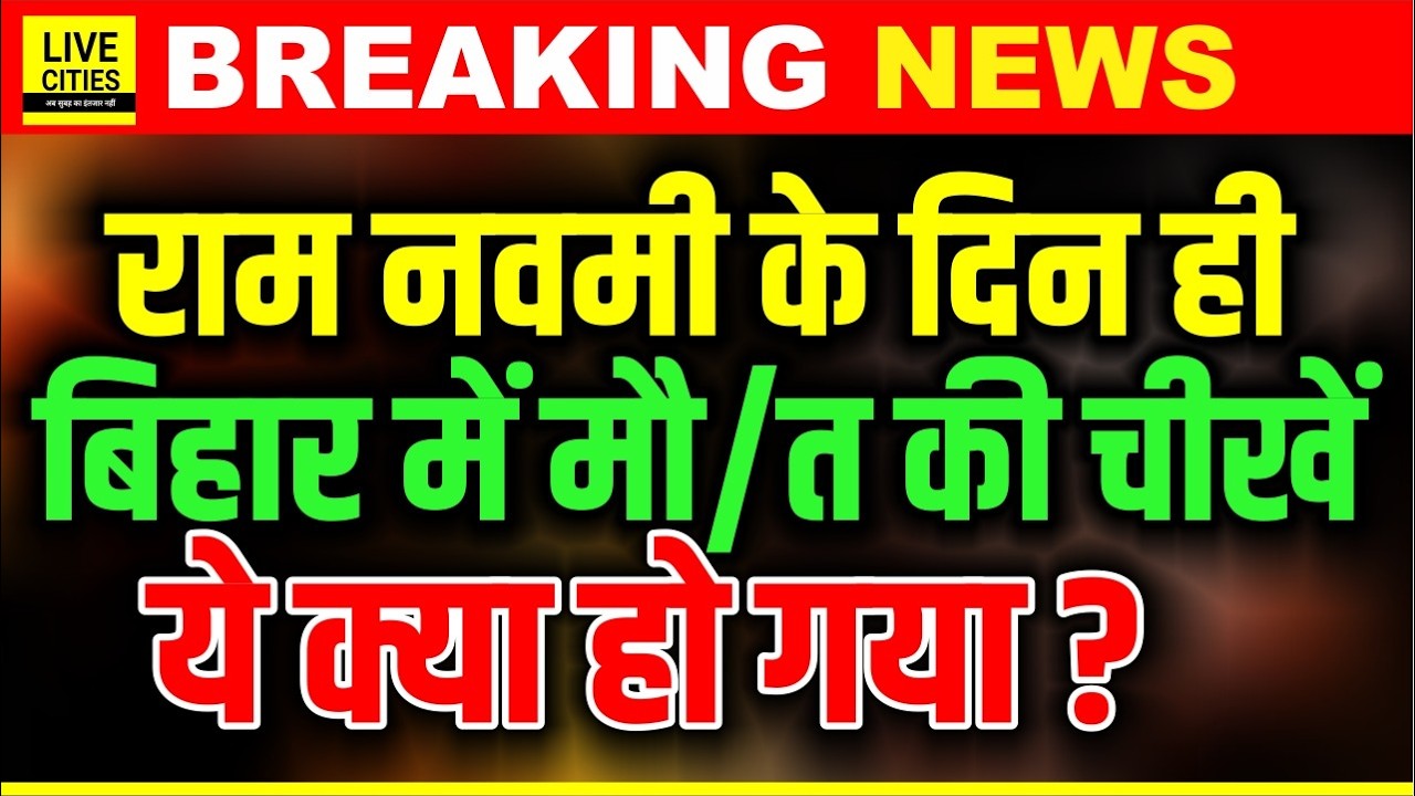 Bihar के Vaishali में Ram Navami पर ये क्या हो गया, Ganga River में समा गए इतने, किशोरी खत्म