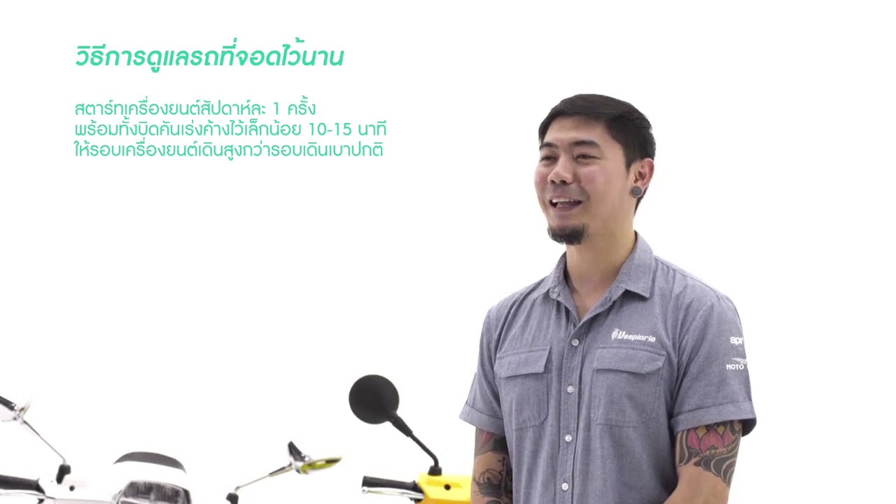EP 1 แนะนำวิธีการใช้งานเบื้องต้นสำหรับ Vespa ทุกรุ่น