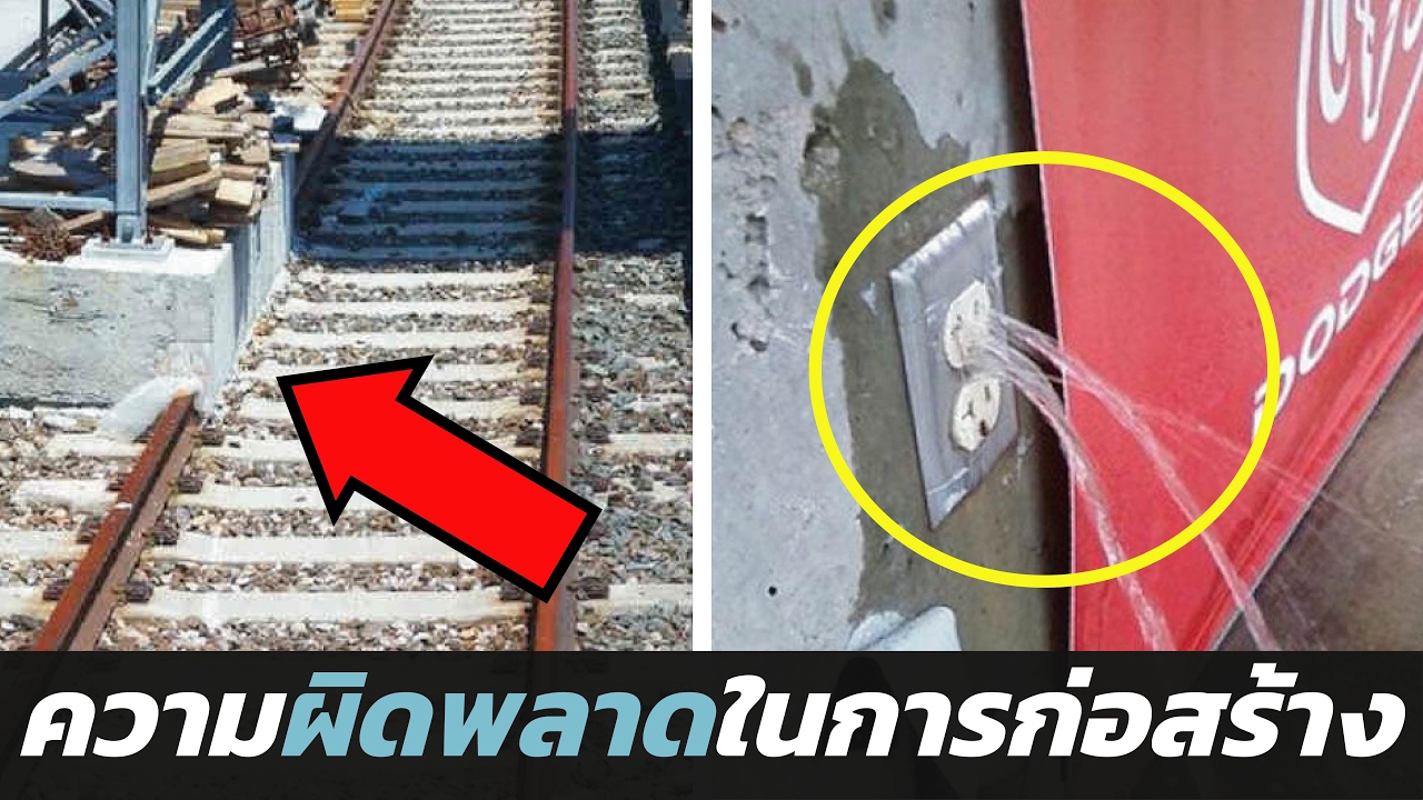 15 อันดับ ความผิดพลาดในการก่อสร้าง [EP.8] | จัดอันดับ ✔