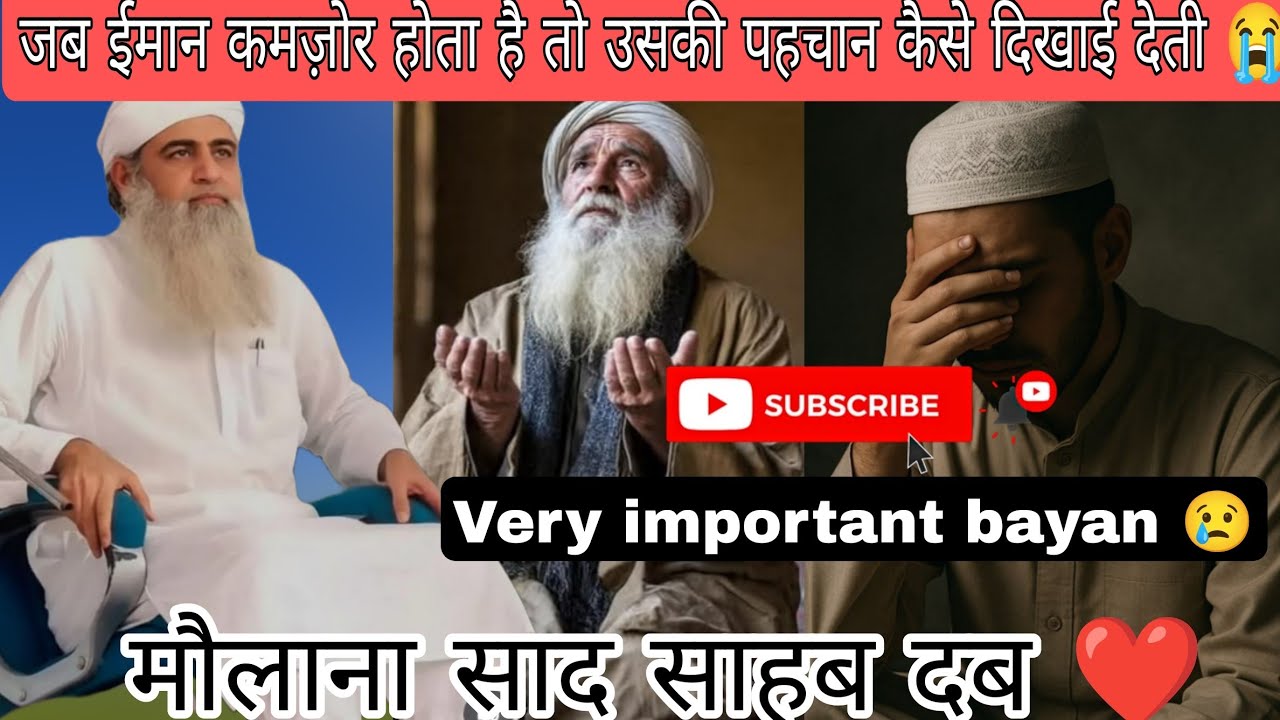 जब ईमान कमजोर होता है तो उसकी पहचान कैसे दिखाई देती 😭😭 हर मुसलमान जरूर सुने 😢 मौलाना साद साहब दब ❤️
