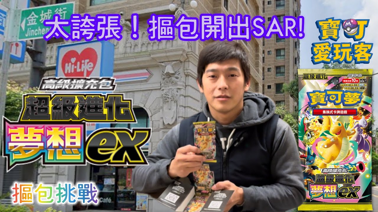 寶可愛玩客 摳包挑戰 太誇張！開出SAR卡！