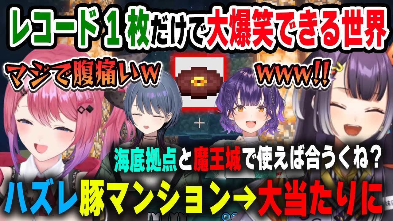 【3視点】ハズレ豚マンション（ピグリン要塞）のレコードだけで大爆笑できる海妹四葉と倉持めると/巻き込まれる小清水透と七瀬すず菜（不在）【#にじ若手女子マイクラ/にじさんじ/マインクラフト/切り抜き】