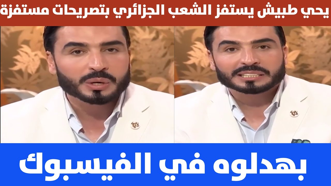 موجة سخـ،،،ـرية تعرض لها  الإعلامي يحيى طبيش بسبب تصريحاته المثيرة للجدل في برنامج نسائي