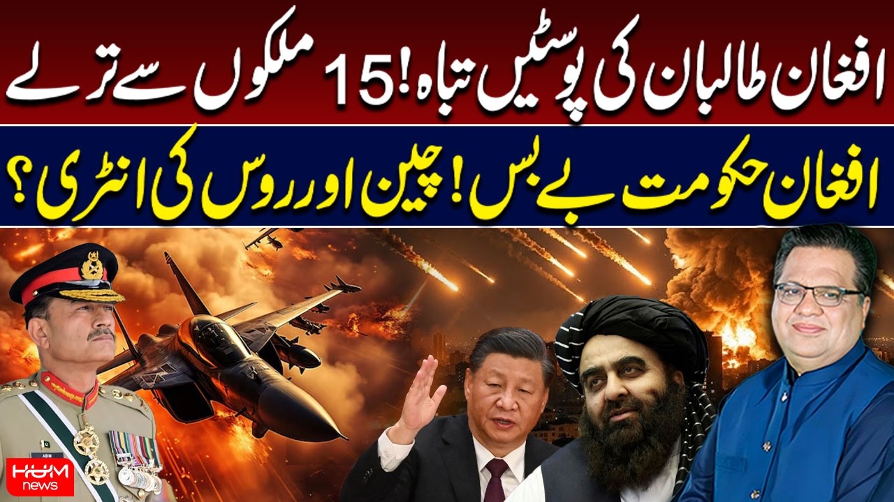 Pak-Afghan Conflict | Pak Army In Action | China and Russia’s Entry? | Muzamal Suharwardy | Hum News
