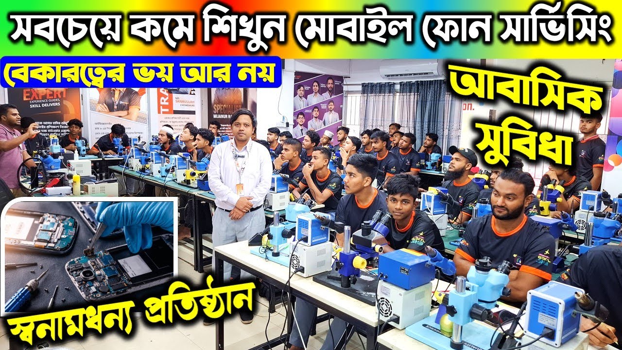 মোবাইল 🔥সার্ভিসিং ট্রেনিং সেন্টার | Mobile Servicing Training Centre In BD | Mobile Repair Course BD