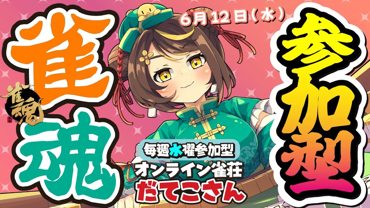 【雀魂参加型】毎週水曜！オンライン #雀荘だてこさん。2024年6月12日(水)麻雀プロだてあずみ。(RMU)【麻雀】 #雀魂参加型 じゃんたま
