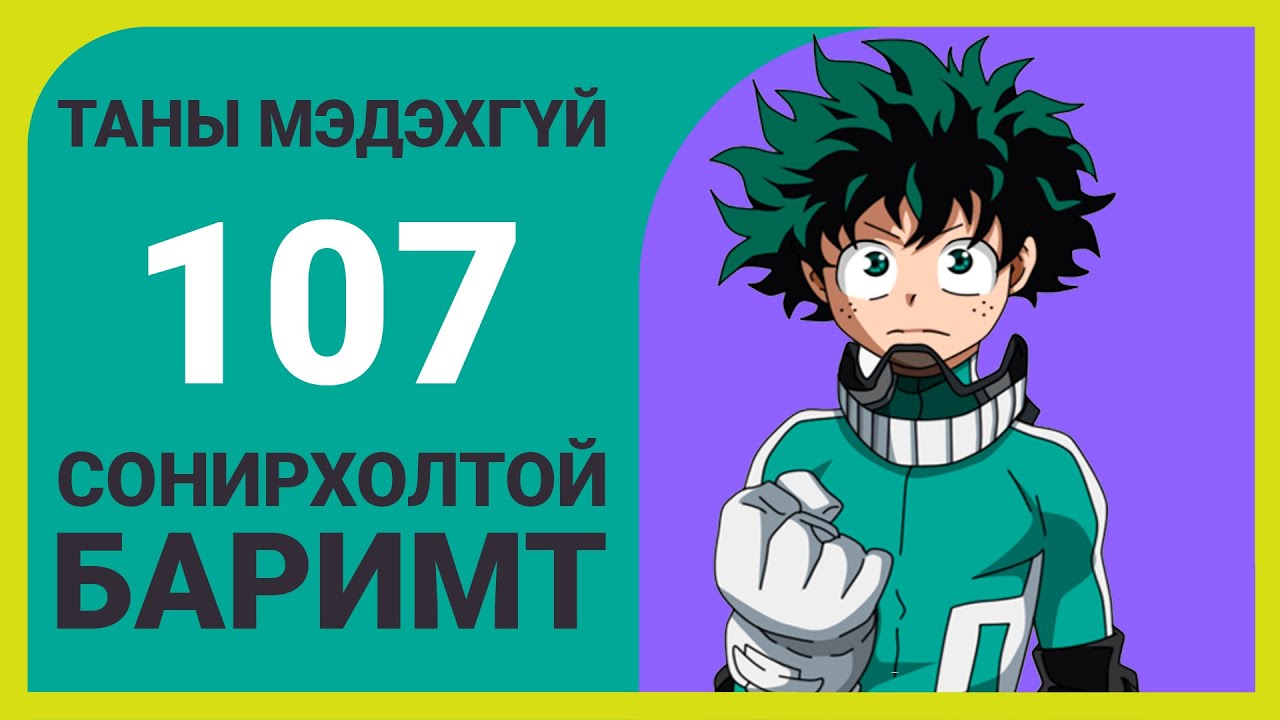 Миний Баатрын Сургууль - 107 Баримт