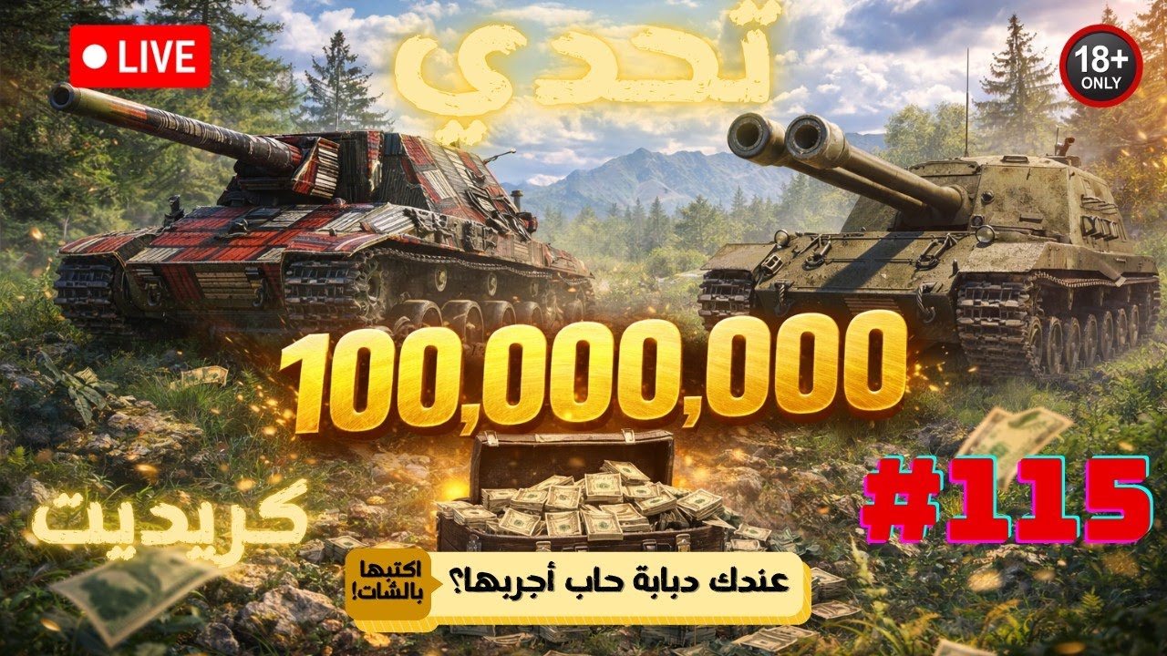🔴 بث مباشر #115 | نكمّل تحدي الـ 100 مليون كريديت 💰 | بريميوم فقط | World of Tanks