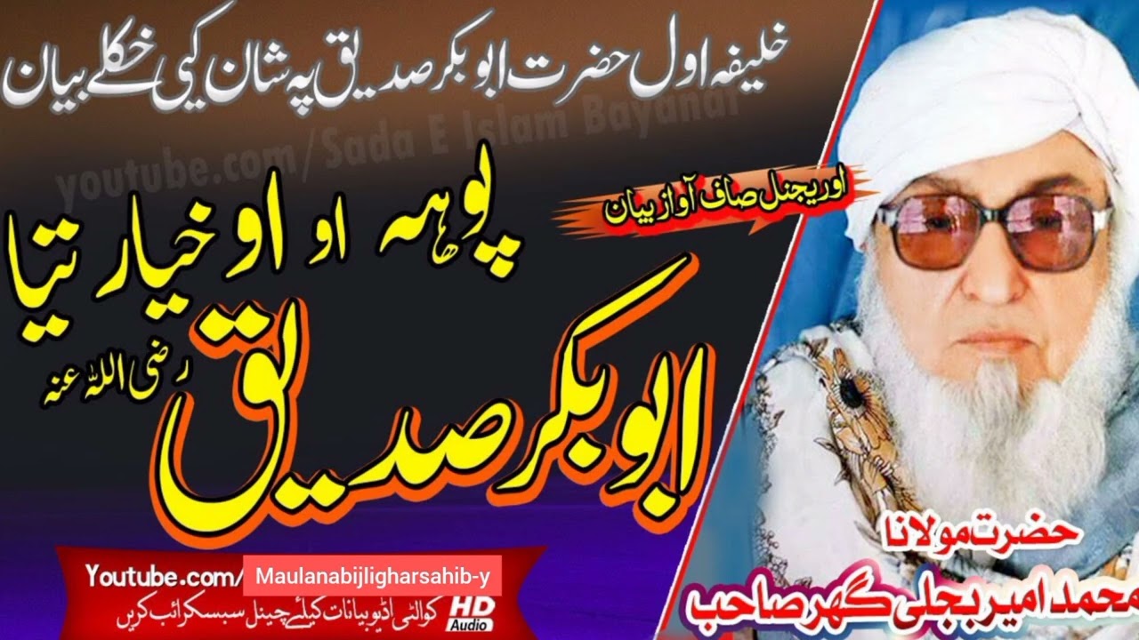 ابوبکر صدیق رضی اللہ عنہ پشتو بیان مولانا بجلی گھر صاحب  maulanabijligharsahib-y pashto bayan 