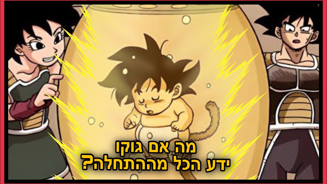 מה אם - גוקו היה נולד מחדש עם כל הזיכרונות שלו?