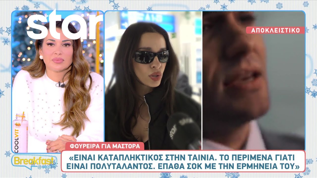 Ελένη Φουρέιρα: Τι σχολιάζει για την ταινία του Χρήστου Μάστορα ως Καζαντζίδη