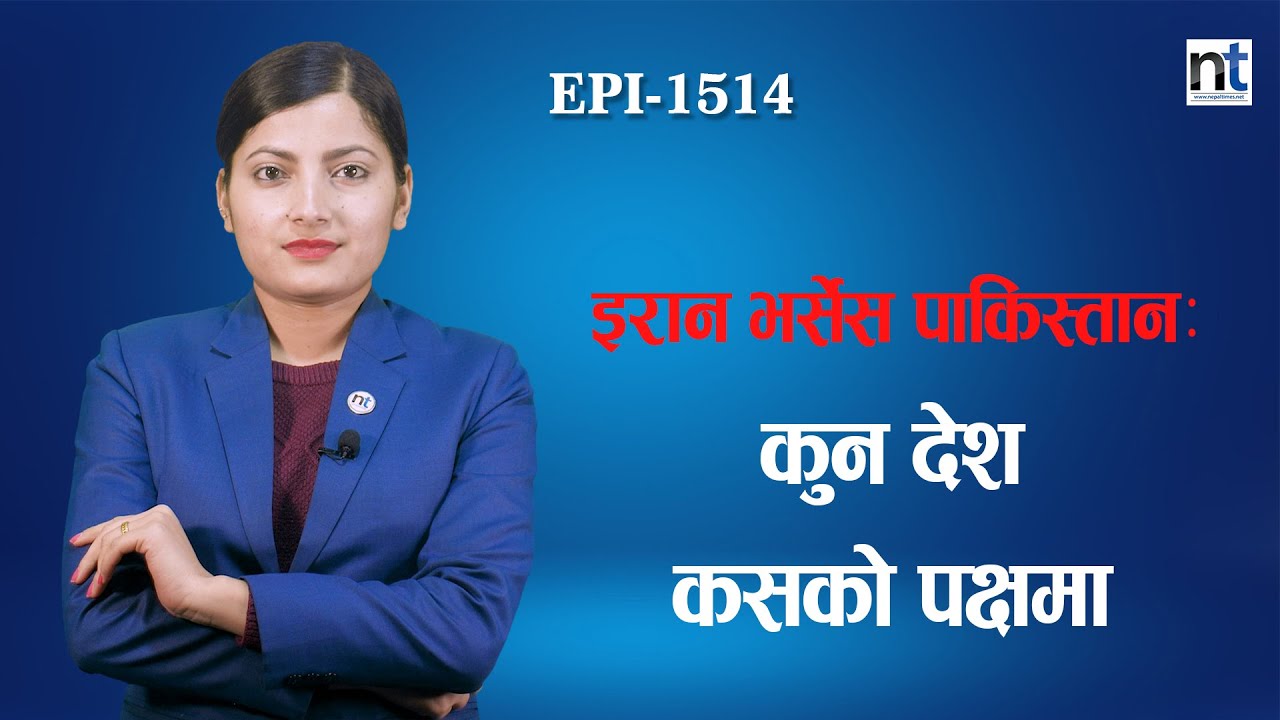 इरान र पाकिस्तान किन भिडे ?२ इस्लामिक देशको रामकहानी || Nepal Times