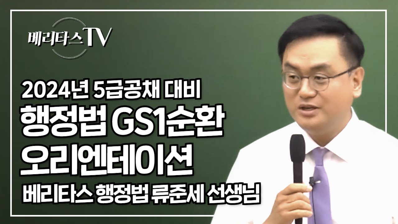 2024년 5급공채 대비 행정법 GS1순환 오리엔테이션_베리타스 행정법 류준세 선생님