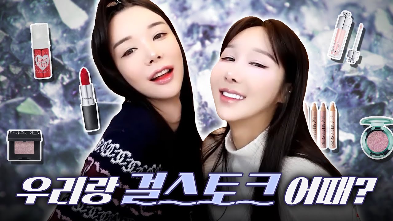 시간 가는 줄 모르는 메이크업 수다수다💄