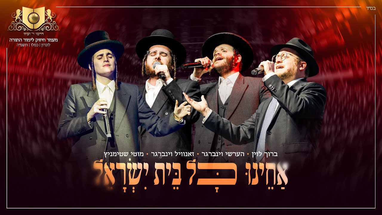 אחינו כל בית ישראל - דרשו לונדון | Acheinu Kol Beit Yisrael - DIRSHU LONDON