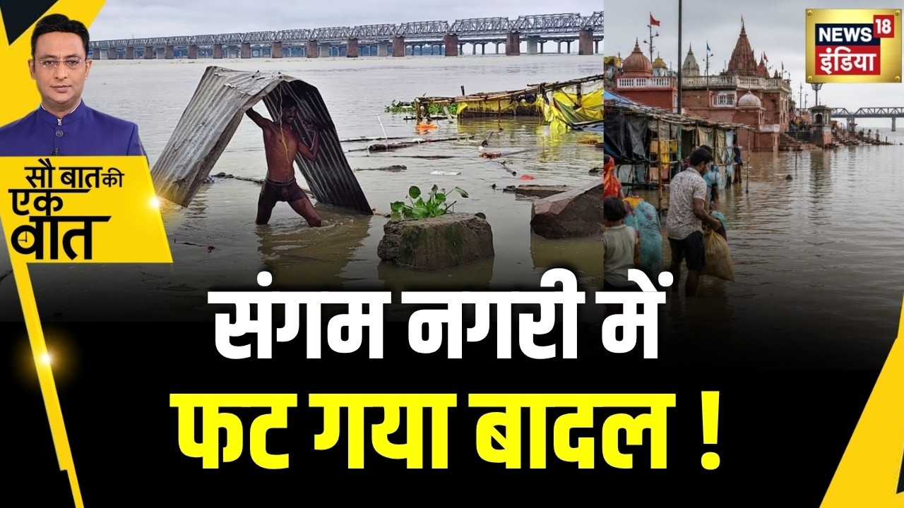 Kishore Ajwani: UP के Prayagraj में भारी बारिश से पानी भरा | Weather News | Latest