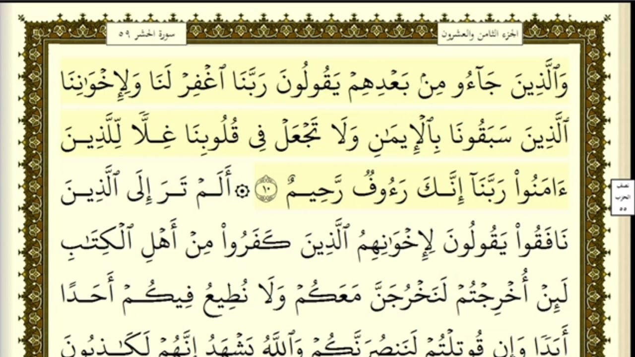 تكرار الوجه الثاني  من سورة الحشر كل آية ٣مرات للشيخ فارس