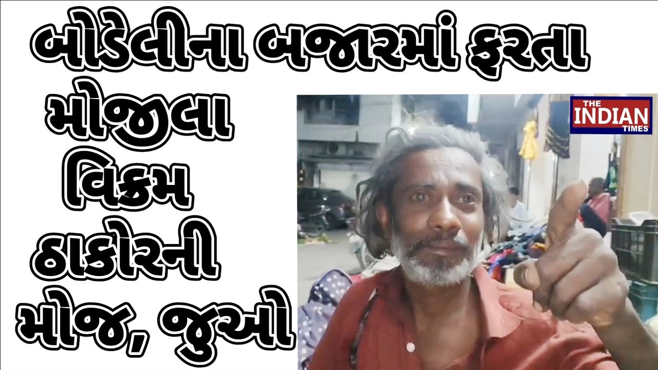   બોડેલીના બજારમાં ફરતા  મોજીલા વિક્રમ ઠાકોરની મોજ, જુઓ