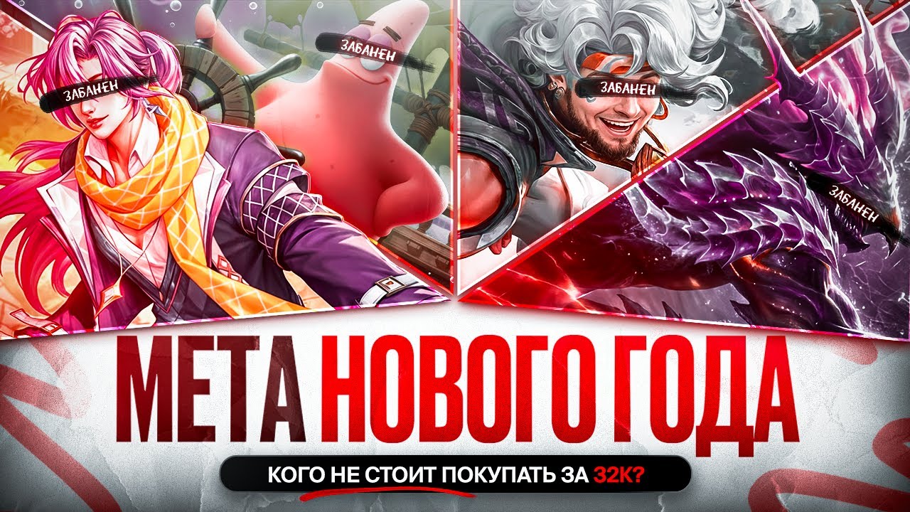 СИЛЬНЕЙШИЕ ГЕРОИ ЯНВАРЯ \ Кого забирать на первый пик в Mobile Legends \ Новая Мета