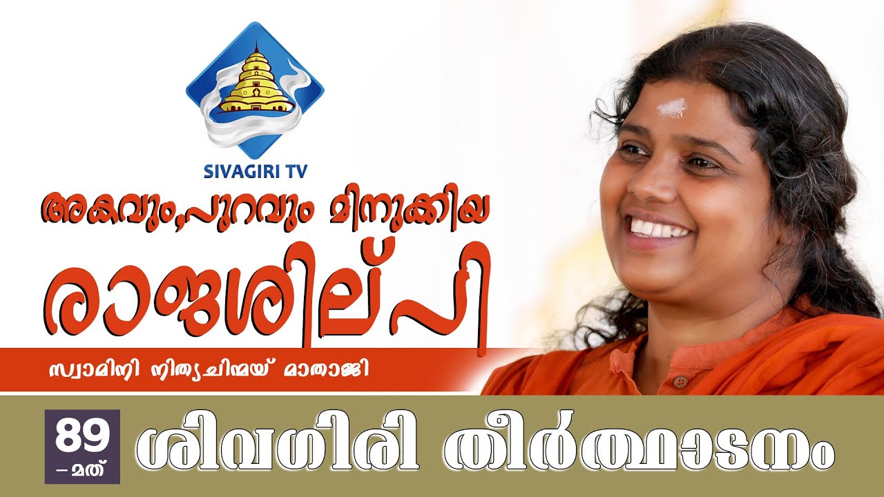അകവും പുറവും മിനുക്കിയ രാജശില്പി  | Sivagir TV | Sivagiri TV | 89th theerthadanam