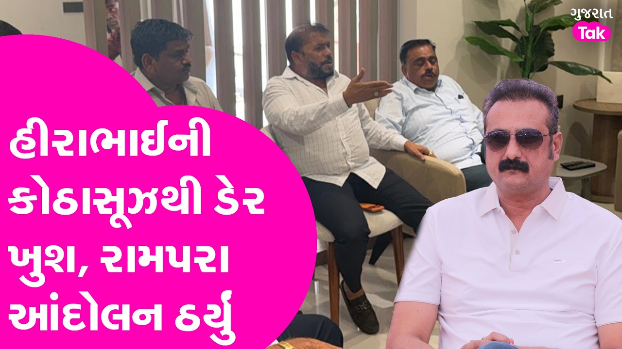 Hirabhai Solanki ની કોઠાસૂઝથી ડેર ખુશ, રામપરા આંદોલન માંડ માંડ ઠર્યું?