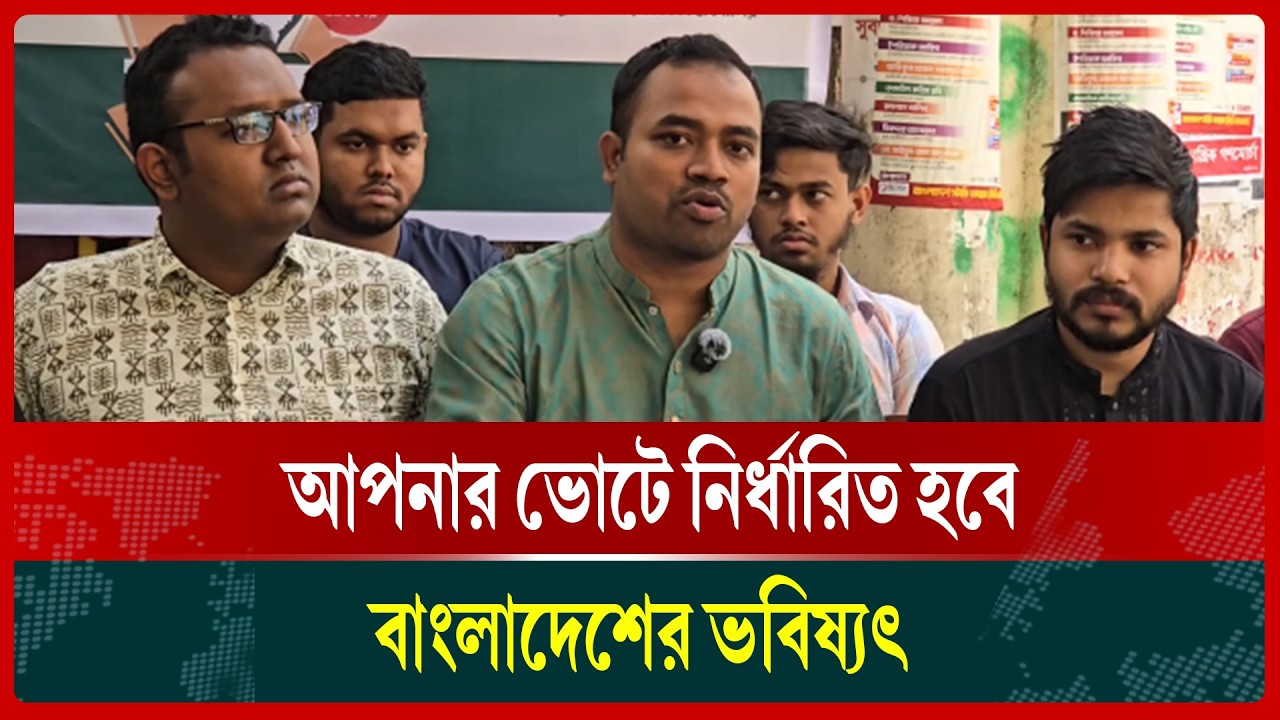 দলের চেয়ে দেশ বড়, নিজের আসনের সেরা প্রার্থীকে ভোট দেওয়ার আহ্বান