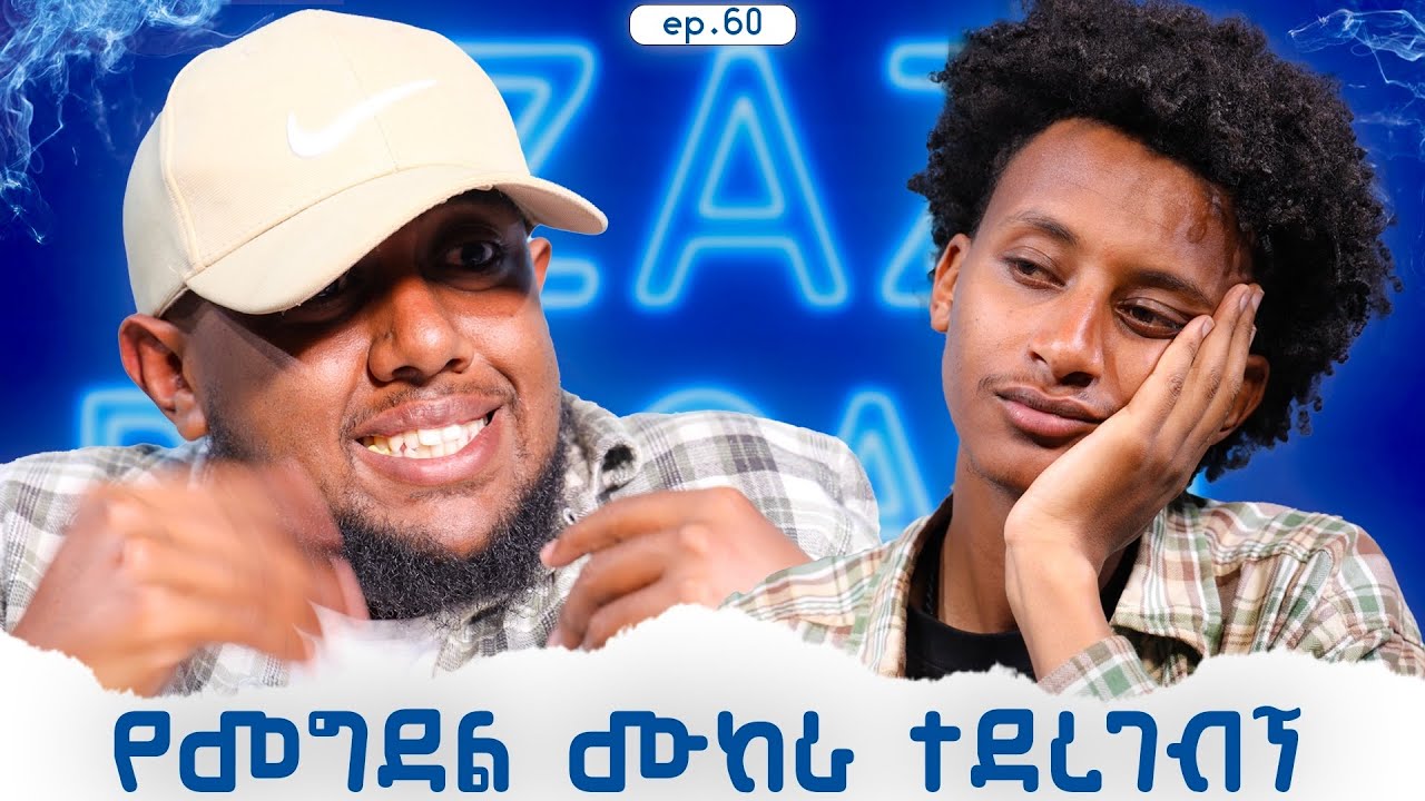 በልጅነታቹ  የተቀጣችሁት የማትረሱት ቅጣት?|ep60.