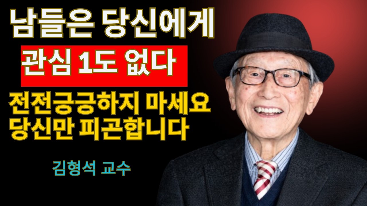 제발 남한테 잘 보이려 애쓰지 마세요｜김형석 교수의 인간관계 통찰과 삶의 진리