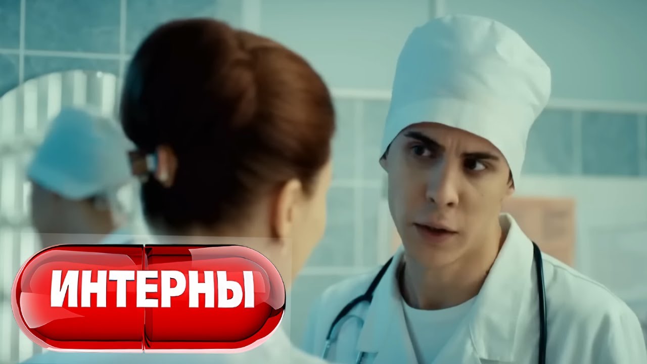 Интерны: 5 сезон, 46 серия