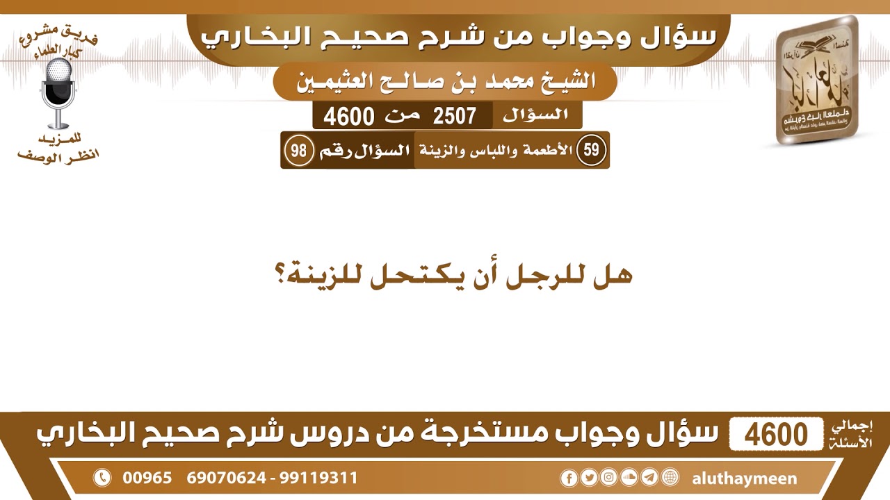 2507 - 4600 هل للرجل أن يكتحل للزينة؟ ابن عثيمين