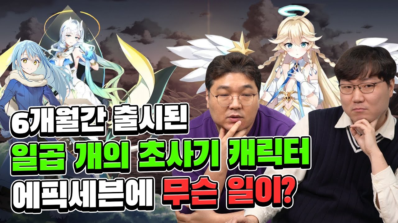 6개월간 출시된 일곱 개의 초사기 캐릭터, 에픽세븐엔 무슨 일이 있었던 걸까?