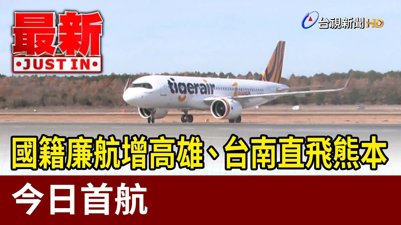 國籍廉航增高雄、台南直飛熊本 今日首航【最新快訊】