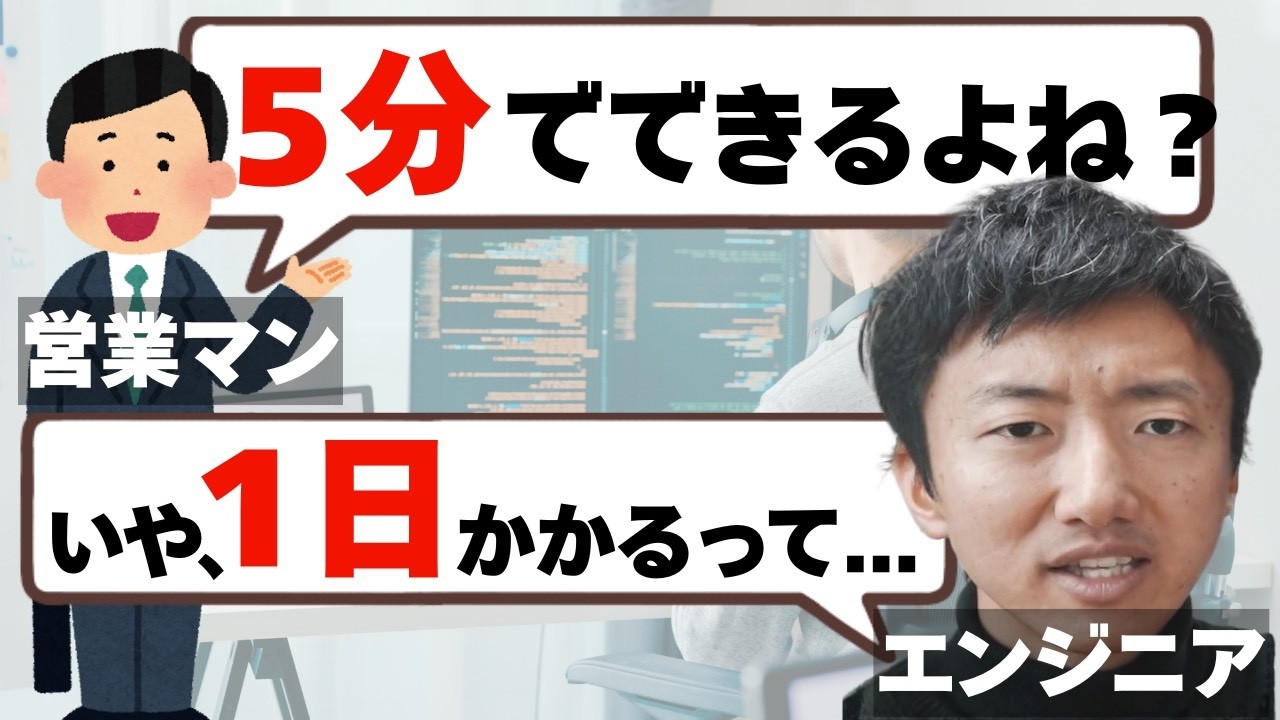なぜエンジニアは営業マンと相容れないのか