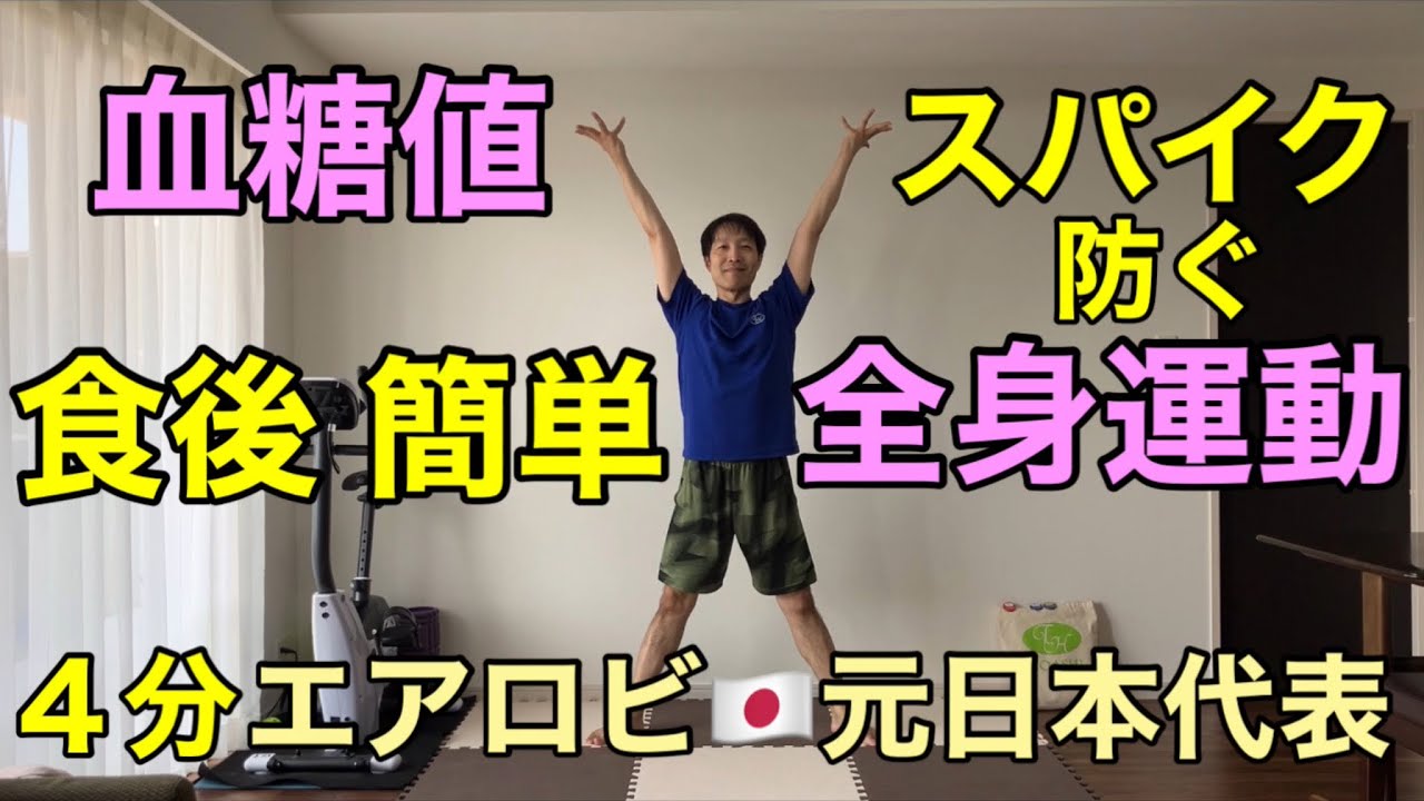 【４分だけ】食後の血糖値スパイクを防ぐ！サッとできる全身運動🔥有酸素&times;筋トレ🔥