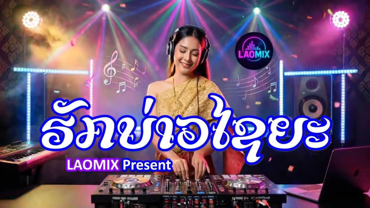 ຮັກບ່າວໄຊຍະ - LAOMIX | ฮักไซยะ | แดนซ์