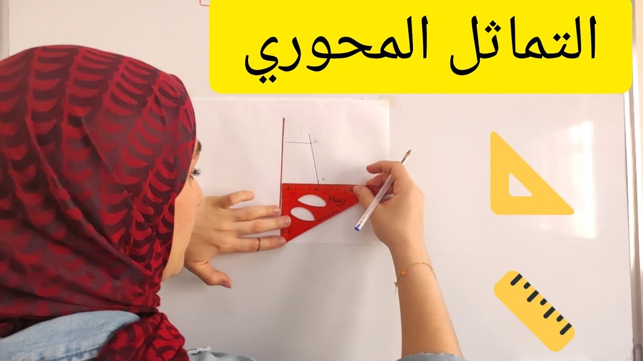 التماثل المحوري :تعلم إنشاء تماثل محوري لنقطة/مستقيم/مثلث/دائرة