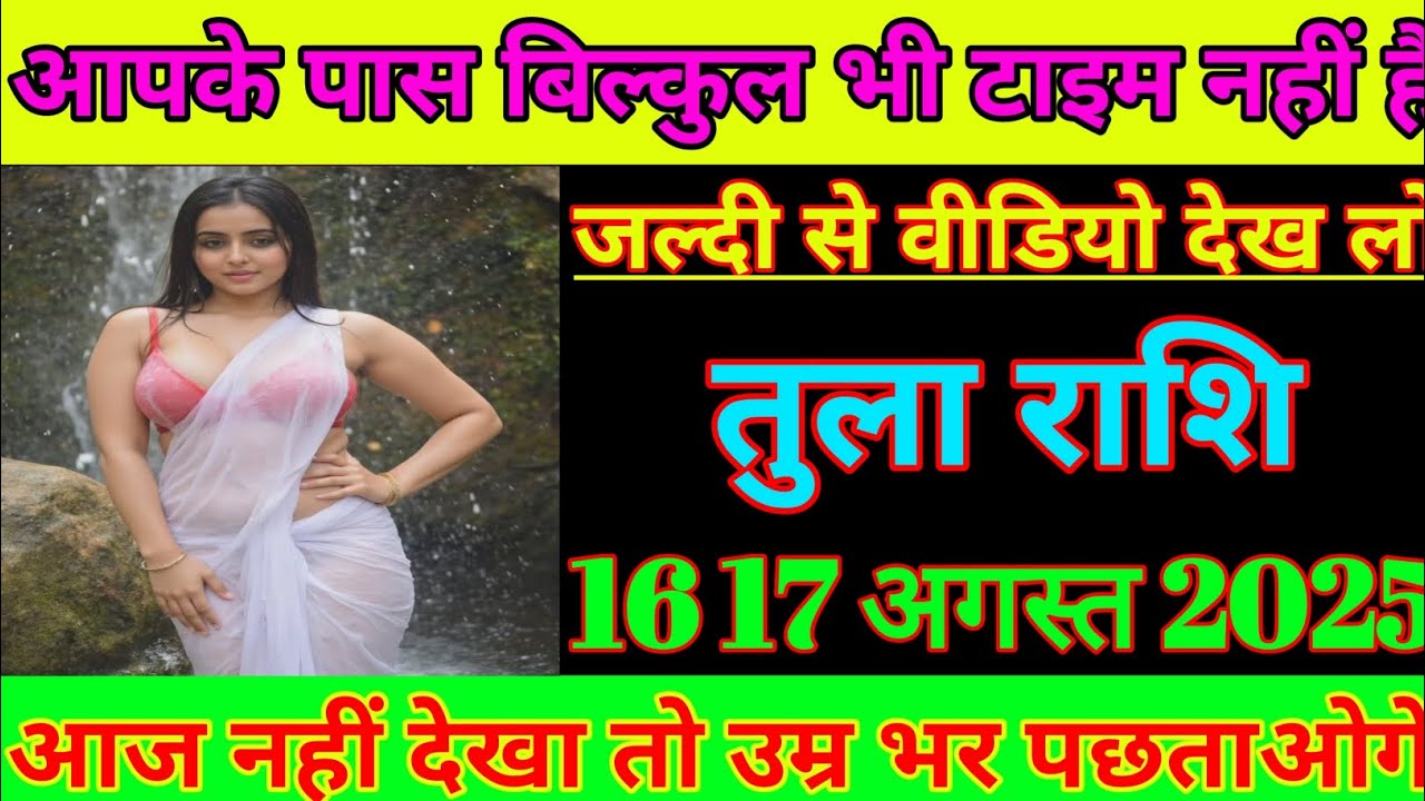 #तुला राशि आपके पास बिल्कुल भी टाइम नहीं है जल्दी से वीडियो देख लो 16 17 अगस्त2025#