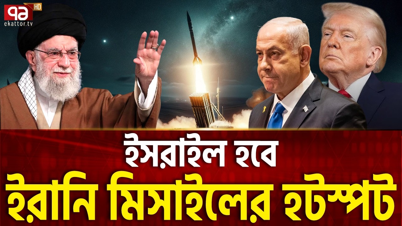 ইরানের টার্গেট সহজ করে দিলো আমেরিকাই | Trump | Israel | Khamenei | Ekattor TV